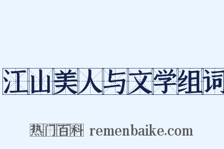 江山美人与文学组词是什么意思的图片